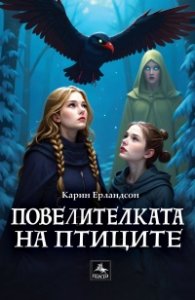 Повелителката на птиците
