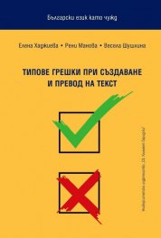 Български език като чужд. Типове грешки при създаване и превод на текст