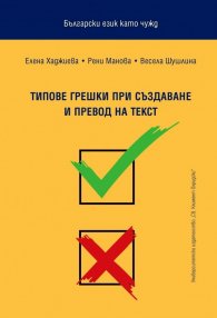 Български език като чужд. Типове грешки при създаване и превод на текст