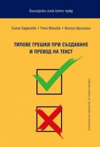 Български език като чужд. Типове грешки при създаване и превод на текст