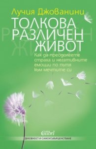 Толкова различен живот
