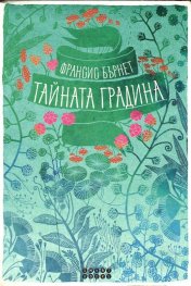 Тайната градина