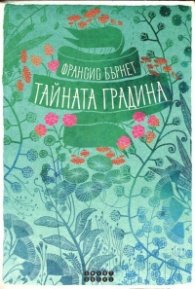 Тайната градина