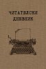 Читателски дневник
