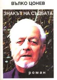 Знакът на съдбата: Роман
