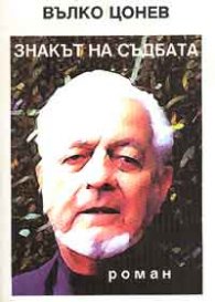 Знакът на съдбата: Роман