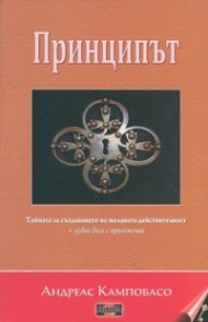 Принципът + аудиодиск с приложения