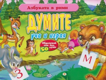 Азбуката в рими: Думите уча и играя