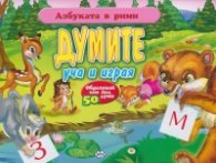 Азбуката в рими: Думите уча и играя