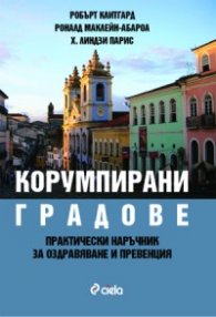 Корумпирани градове
