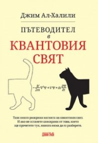 Пътеводител в квантовия свят