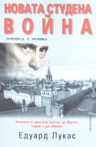 Новата студена война (Поредица Хроника)