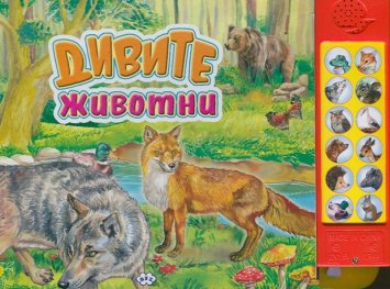 Дивите животни (Чуй звуците!)