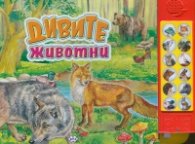 Дивите животни (Чуй звуците!)