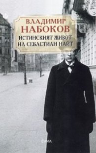 Истинският живот на Себастиан Найт