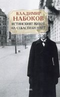 Истинският живот на Себастиан Найт