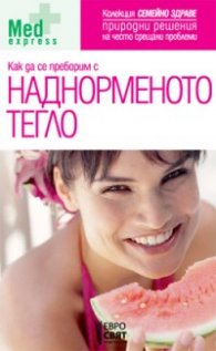 Как да се преборим с наднорменото тегло