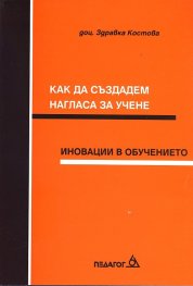 Как да създадем нагласа за учене? Иновации в обучението