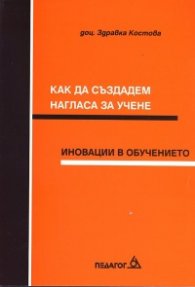 Как да създадем нагласа за учене? Иновации в обучението