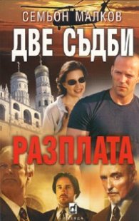 Две съдби. Разплата
