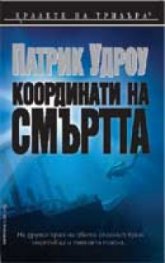 Координати на смъртта