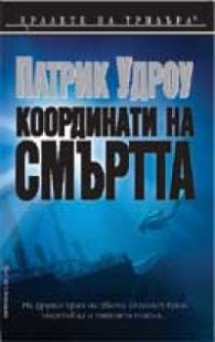 Координати на смъртта