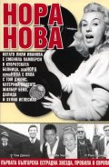 Не е важно как ще умреш, важно е как си живял!  /  Нора Нова