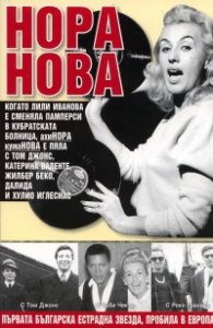 Не е важно как ще умреш, важно е как си живял!  /  Нора Нова