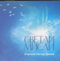 Светли мисли