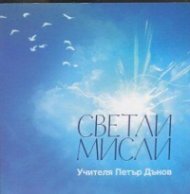 Светли мисли