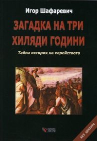 Загадка на три хиляди години. Тайна история на еврейството (твърда корица)