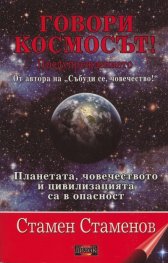 Говори Космосът! Предупреждението