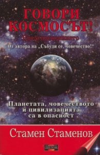 Говори Космосът! Предупреждението