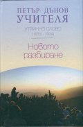 Утринно слово (1933-1934): Новото разбиране