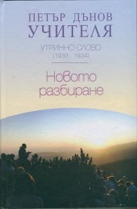 Утринно слово (1933-1934): Новото разбиране