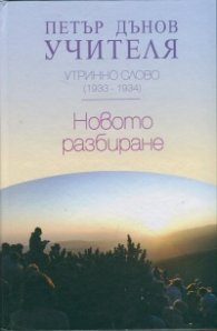 Утринно слово (1933-1934): Новото разбиране
