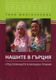 Нашите в Гърция. Сред помаците в Западна Тракия