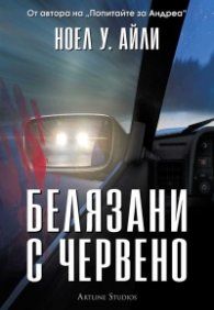Белязани с червено