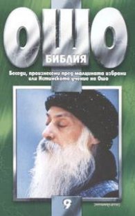 Ошо: Библия т. 9