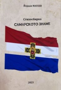 Самарското знаме