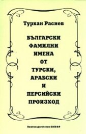 Български фамилни имена от турски, арабски и персийски произход