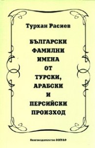 Български фамилни имена от турски, арабски и персийски произход