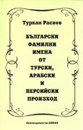 Български фамилни имена от турски, арабски и персийски произход