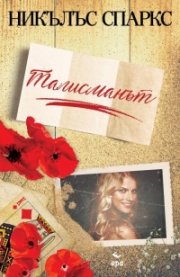 Талисманът