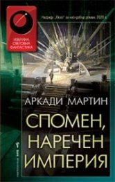 Спомен, наречен империя