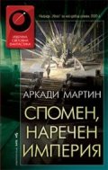 Спомен, наречен империя