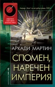 Спомен, наречен империя