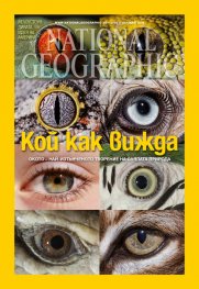 National Geographic България 05/2016