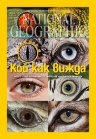 National Geographic България 05/2016