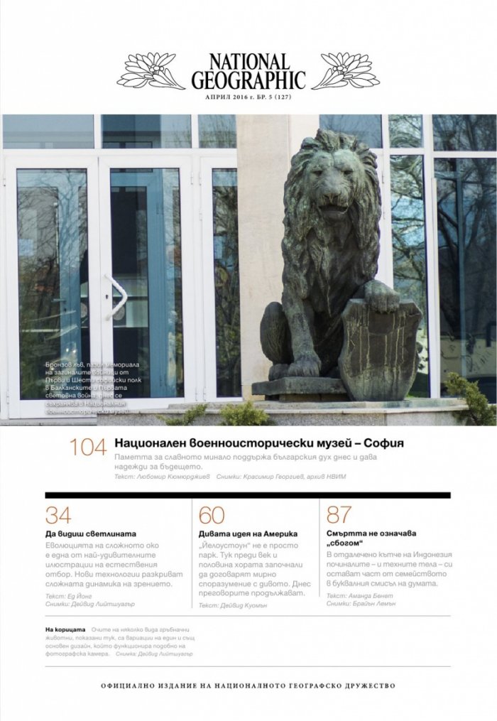 National Geographic България 05/2016
